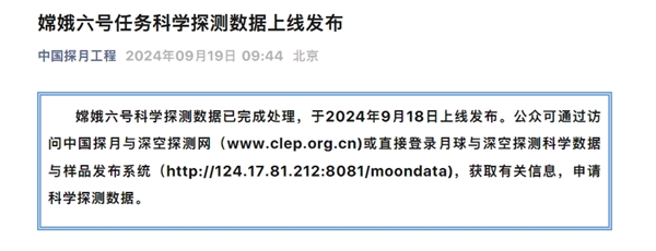 人類首次月背采樣返回！嫦娥六號(hào)探月任務(wù)科學(xué)探測(cè)數(shù)據(jù)上線發(fā)布：公眾可訪問