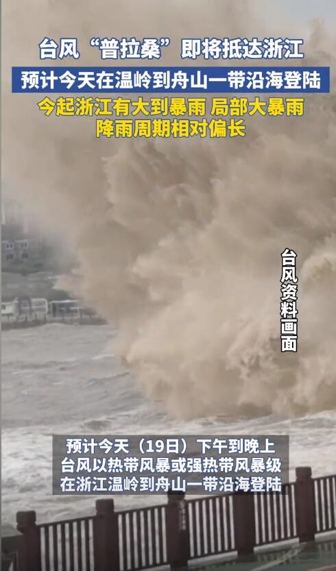 臺(tái)風(fēng)普拉桑登陸點(diǎn)又變了：離浙江越來(lái)越近