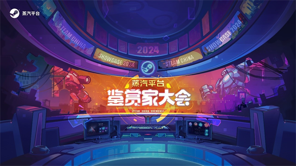 蒸汽平臺“鑒賞家大會”定檔 9 月 24 日
