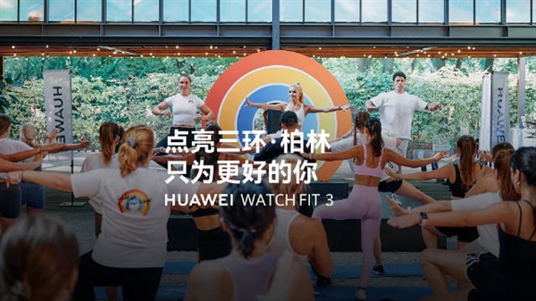 華為海外創(chuàng)新發(fā)布會(huì)多款重磅新品發(fā)布：加速海外市場布局