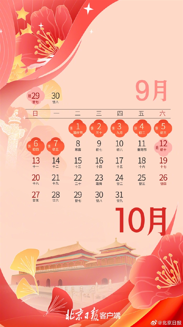 高速免費(fèi)！北京公布2024年國慶放假安排：放假7天需調(diào)休