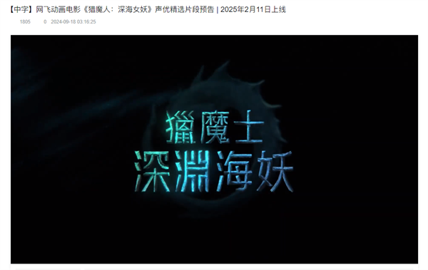 ?Netflix 動畫電影《巫師：深海女妖》定檔明年 2 月 11 日?