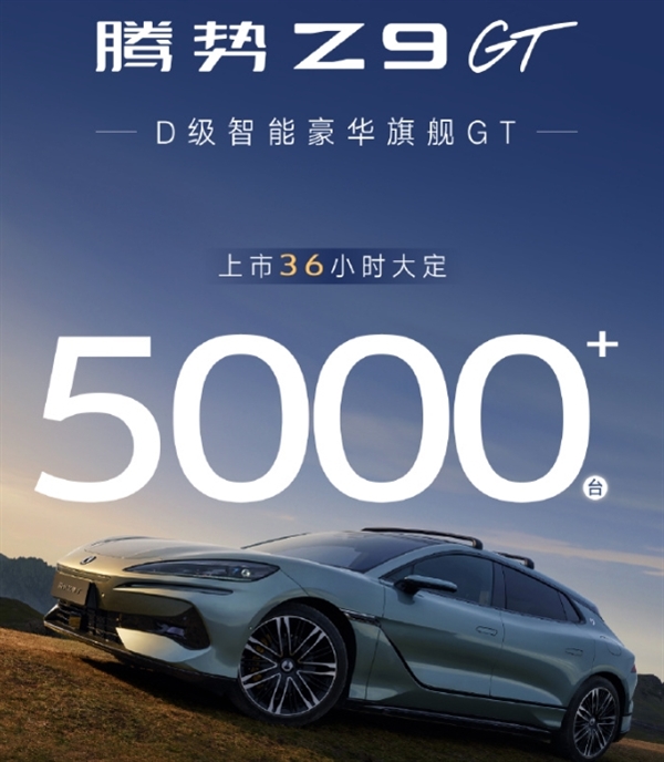 比亞迪騰勢Z9GT上市2天大定破5000臺！33.48萬元起 平替保時捷