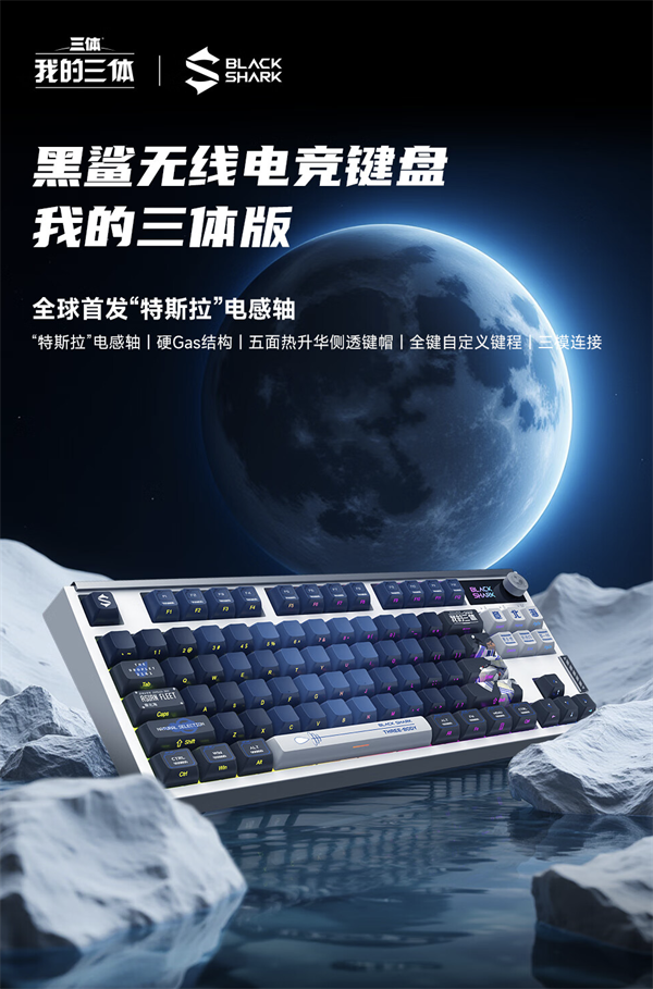 黑鯊電競鍵盤“我的三體”限量版登陸京東