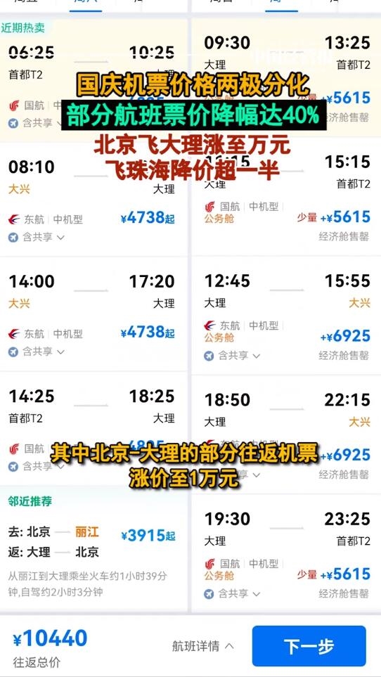 連休7天！國慶機(jī)票價(jià)格兩極分化