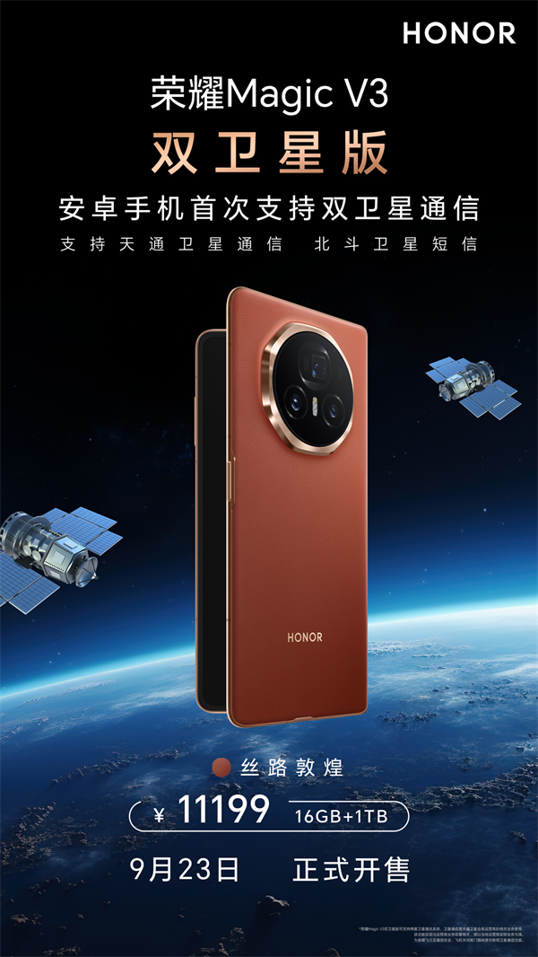 榮耀 Magic V3 雙衛(wèi)星版上市