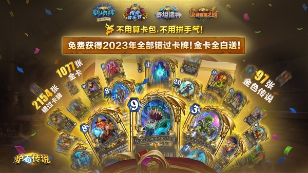 國服今日正式回歸！《爐石傳說》30.4.2補丁發(fā)布：全員免費送2023標準模式全卡