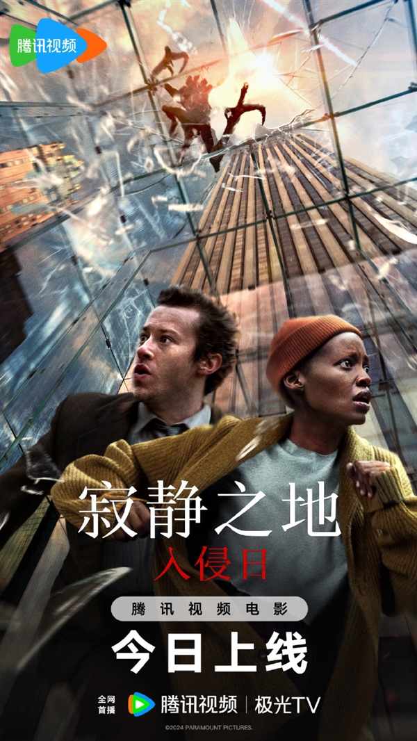 派拉蒙驚悚片《寂靜之地：入侵日》網(wǎng)播：上線愛(ài)奇藝、優(yōu)酷、騰訊視頻
