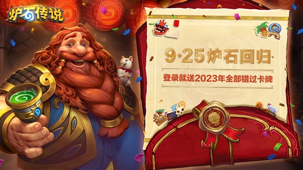 國服今日正式回歸！《爐石傳說》30.4.2補丁發(fā)布：全員免費送2023標準模式全卡