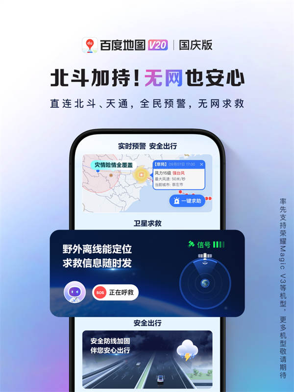 百度地圖 V20 國慶版發(fā)布：新增無網(wǎng)求助功能