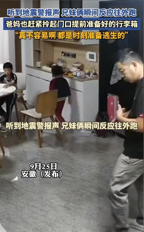 地震瞬間一家四口帶行李秒出門：行李提前準(zhǔn)備好了