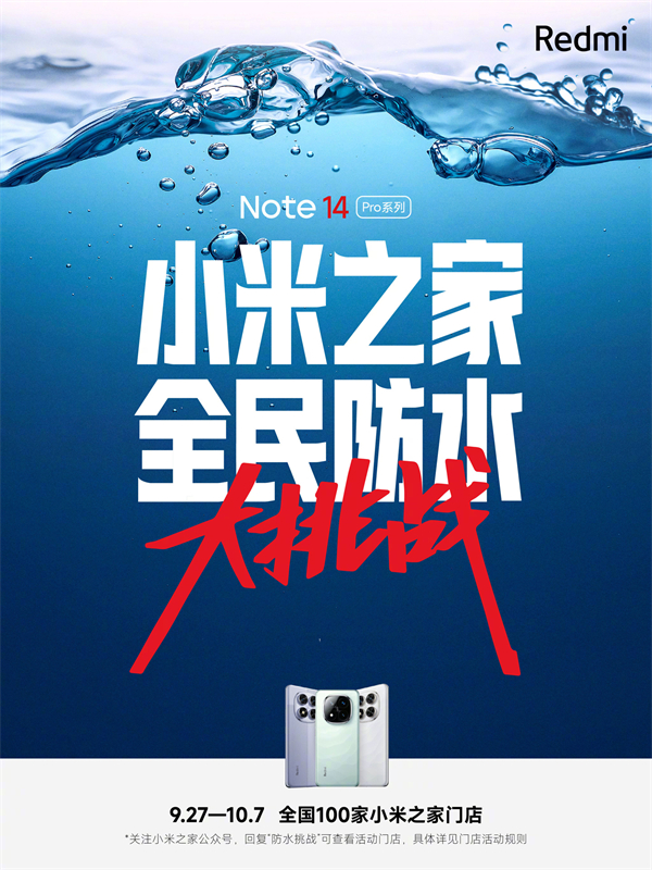 全國百家小米之家啟動 Redmi Note 14 Pro 系列“防水挑戰(zhàn)”活動