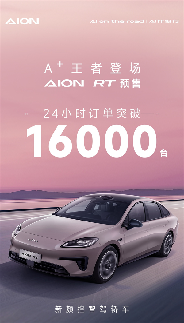 廣汽埃安 AION RT 預售火爆，24 小時內(nèi)訂單量猛增至 16000+臺
