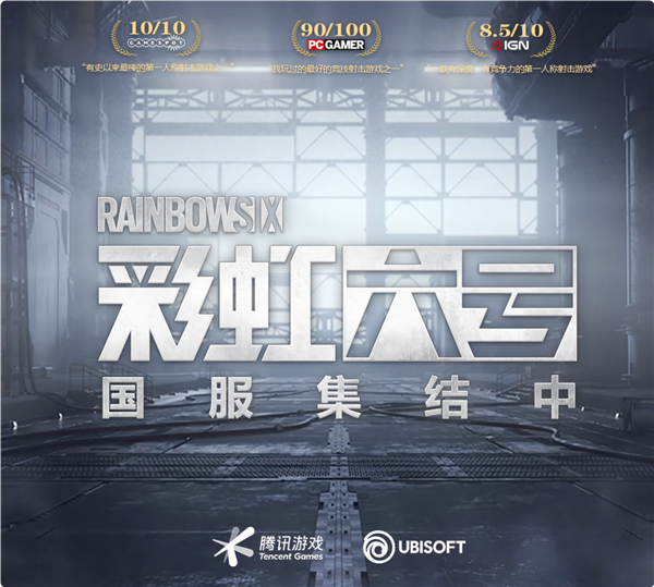 騰訊代理！育碧戰(zhàn)術(shù)射擊游戲《彩虹六號(hào)》國(guó)服官網(wǎng)上線