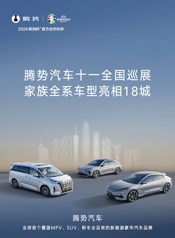 比亞迪騰勢(shì)全國巡展將于國慶開啟！全系車型同時(shí)亮相