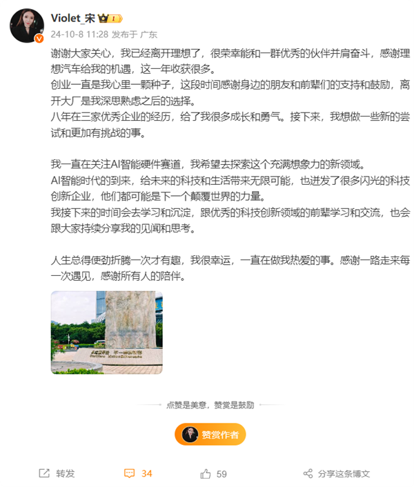 入職才1年 宋紫薇宣布離職理想汽車：將進(jìn)入AI智能硬件賽道