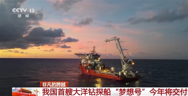 有望鉆穿地殼、抵達地幔！我國首艘大洋鉆探船“夢想號”今年將交付