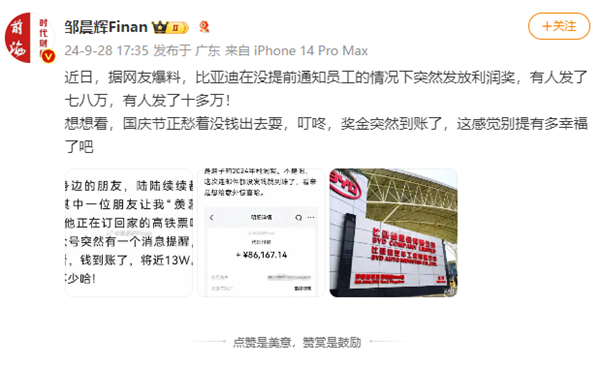 曝比亞迪突然向員工發(fā)放利潤獎：有人到手10多萬