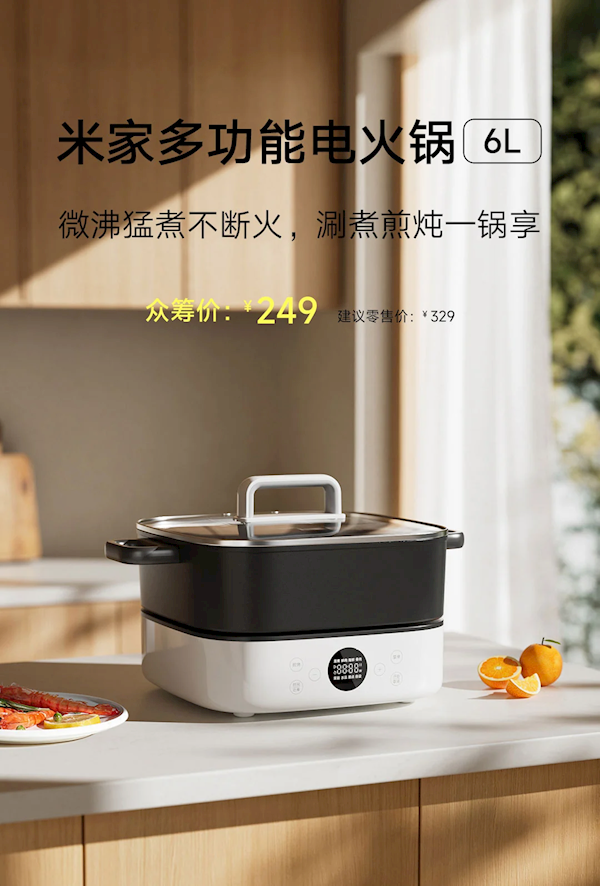 249元！小米推出米家多功能電火鍋6L：2000W功率/6擋火力
