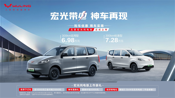 五菱宏光純電版上市：續(xù)航 300 公里，起售價(jià) 6.98 萬(wàn)元