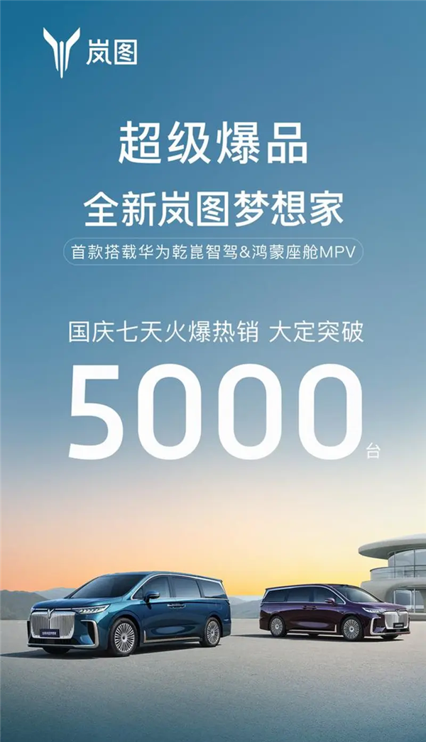 搭華為乾崑智駕+鴻蒙座艙！嵐圖夢(mèng)想家國(guó)慶七天大定突破5000臺(tái)