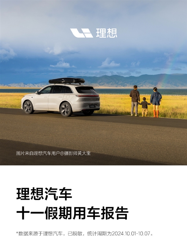 累計行駛5.5億公里！理想汽車十一假期用車報告發(fā)布