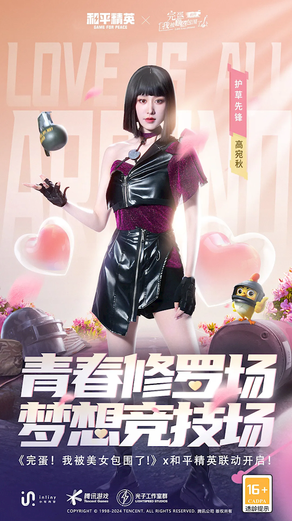 電競少女真人剛槍！《完蛋！我被美女包圍了！前傳》宣布聯(lián)動(dòng)《和平精英》