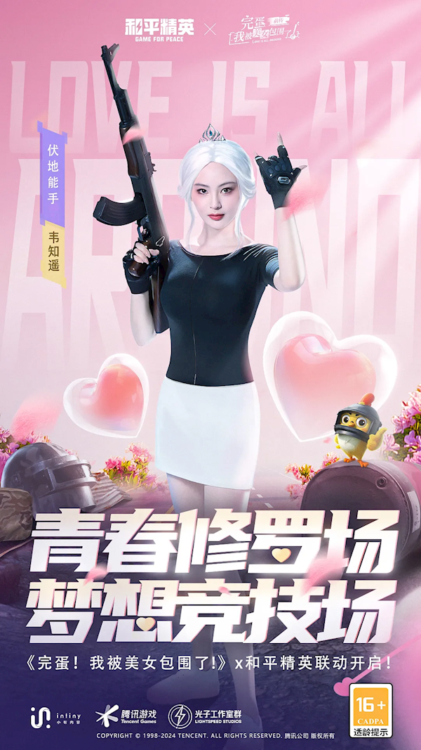 電競少女真人剛槍！《完蛋！我被美女包圍了！前傳》宣布聯(lián)動《和平精英》