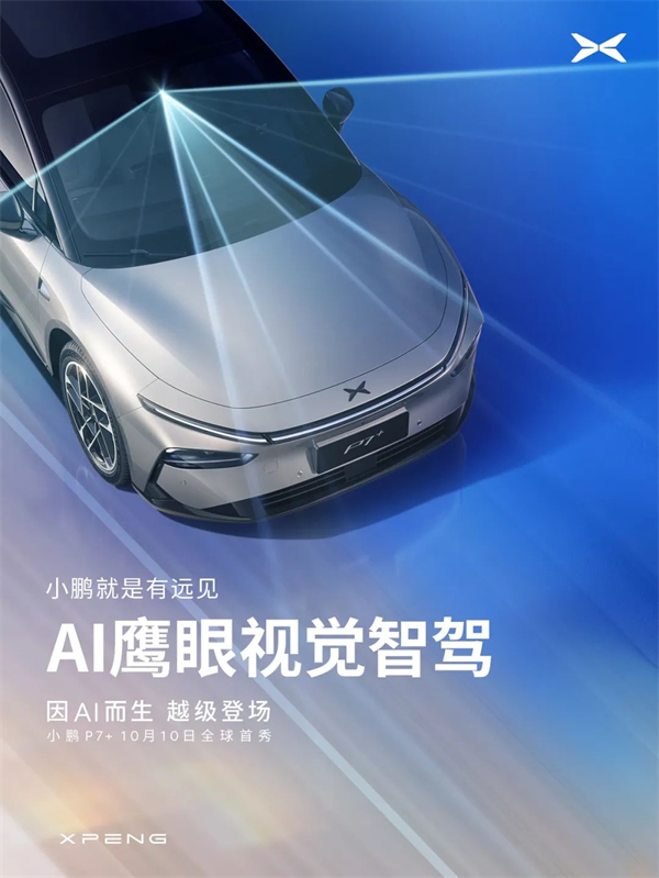 “全球首款A(yù)I汽車”小鵬 P7+首秀預(yù)告：鷹眼智駕，掀背設(shè)計(jì)搶眼