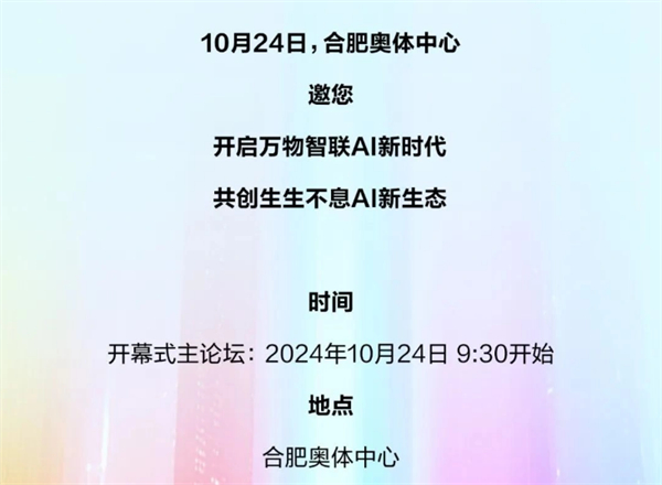 2024 科大訊飛全球 1024 開發(fā)者節(jié)預(yù)告