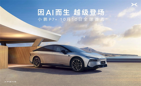 “全球首款A(yù)I汽車”小鵬 P7+首秀預(yù)告：鷹眼智駕，掀背設(shè)計(jì)搶眼