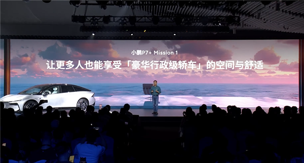 號(hào)稱空間怪物 小鵬P7+正式發(fā)布：高階智能駕駛終身免費(fèi)