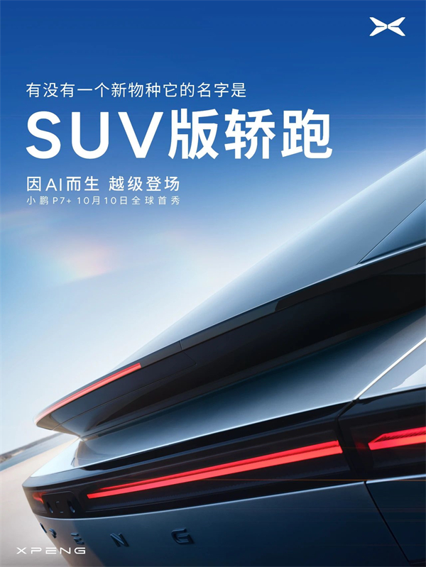 “全球首款A(yù)I汽車”小鵬 P7+首秀預(yù)告：鷹眼智駕，掀背設(shè)計(jì)搶眼