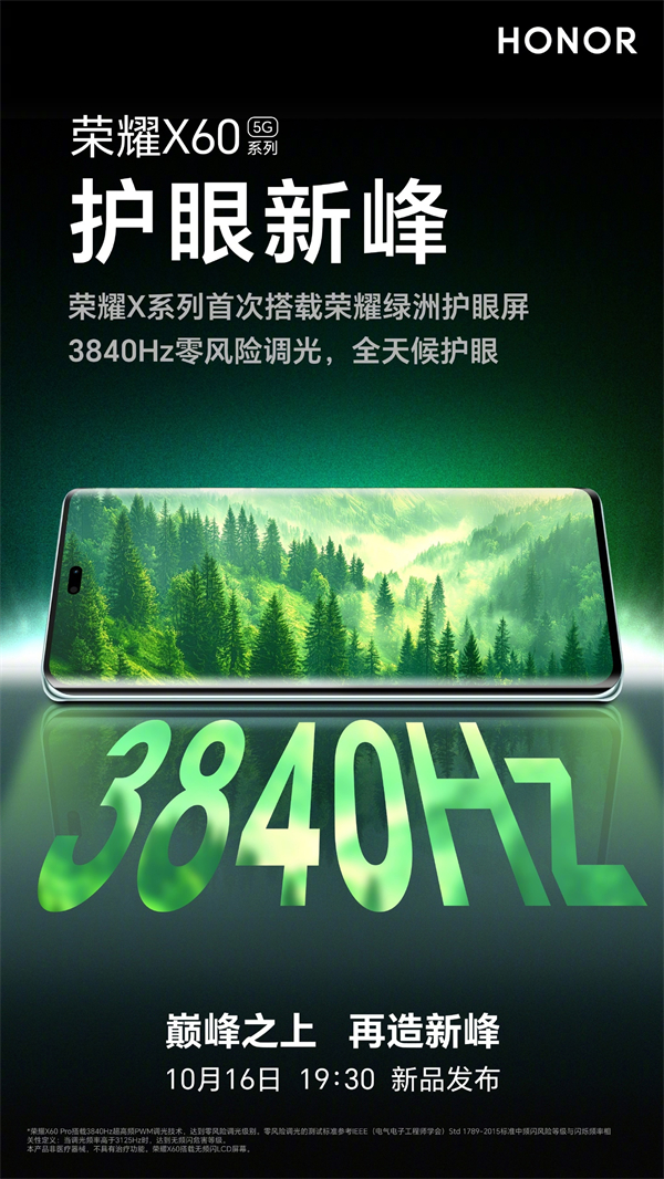 榮耀 X60 系列預(yù)熱：配備綠洲護(hù)眼屏，實(shí)現(xiàn) 3840Hz 安全調(diào)光
