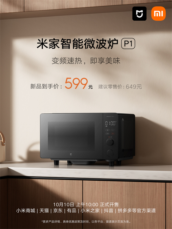 小米發(fā)布米家智能微波爐 P1，首銷價(jià) 599 元