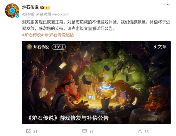 開服被擠爆！《爐石傳說》國(guó)服宣布修復(fù)完成：將發(fā)放玩家補(bǔ)償