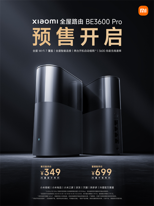 小米 BE3600 Pro 全屋路由預(yù)售啟動(dòng)，套裝 699 元