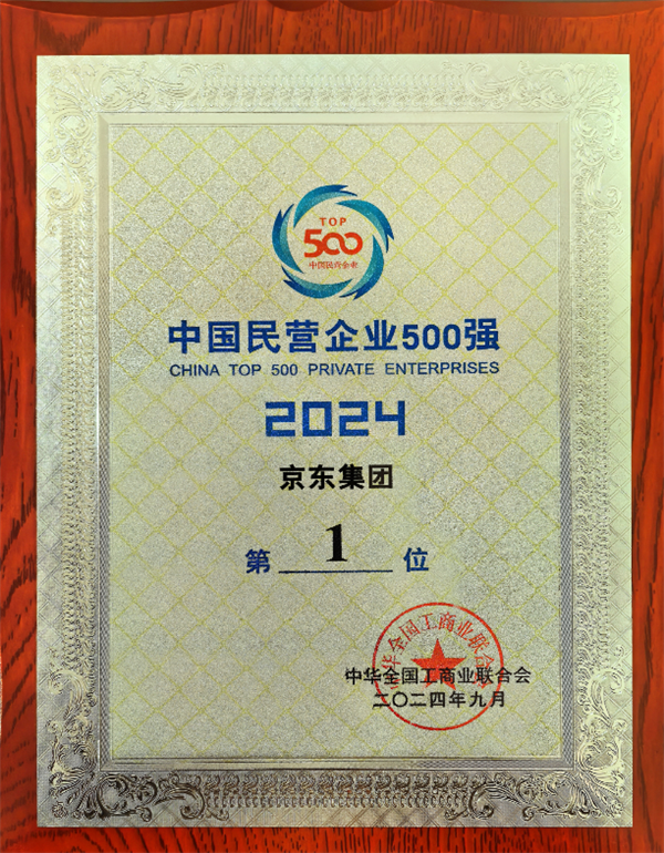 京東蟬聯(lián)中國民營企業(yè)第一：3年6次漲薪！所有員工有五險一金