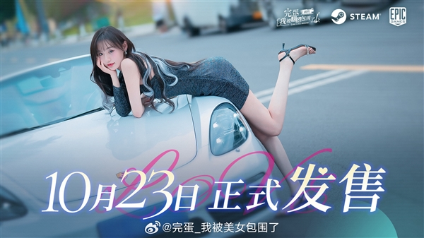 六大新女主 《完蛋！我被美女包圍了！前傳》官宣定檔：10月23日發(fā)售