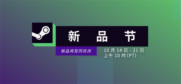 Steam 秋季新品節(jié)現(xiàn)已啟動(dòng)，10 月 22 日凌晨 1 點(diǎn)截止