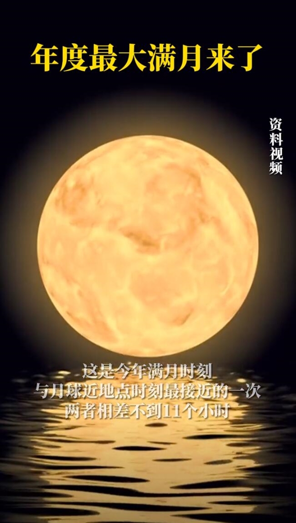 今年第三次超級(jí)月亮將現(xiàn)身：10月17日迎來年度大滿月