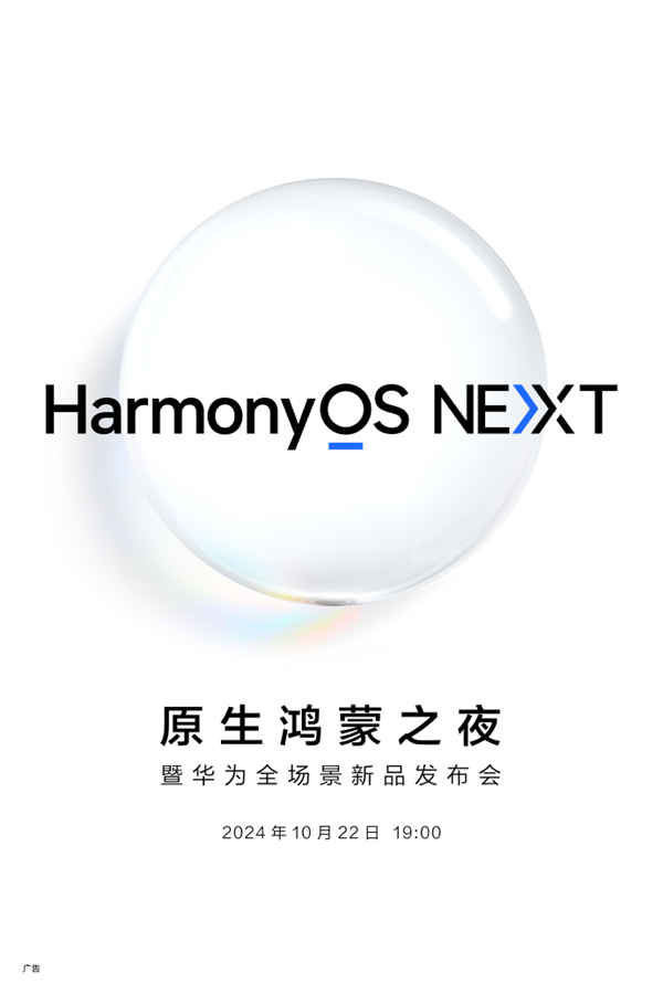 華為官宣 10 月 22 日舉辦原生鴻蒙之夜及全場(chǎng)景新品發(fā)布會(huì)
