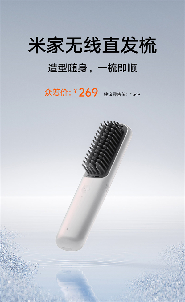 小米米家無(wú)線直發(fā)梳發(fā)布，眾籌優(yōu)惠中