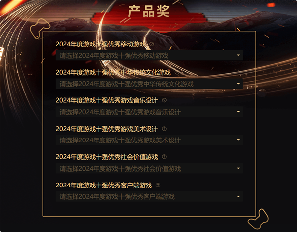 中國游戲工委2024游戲十強投票來了！《黑神話：悟空》斬獲4項大獎提名