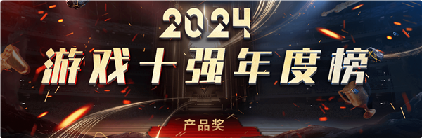 中國游戲工委2024游戲十強投票來了！《黑神話：悟空》斬獲4項大獎提名