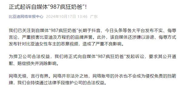比亞迪正式起訴自媒體“987瘋狂奶爸”：損害品牌聲譽、侮辱女性車主