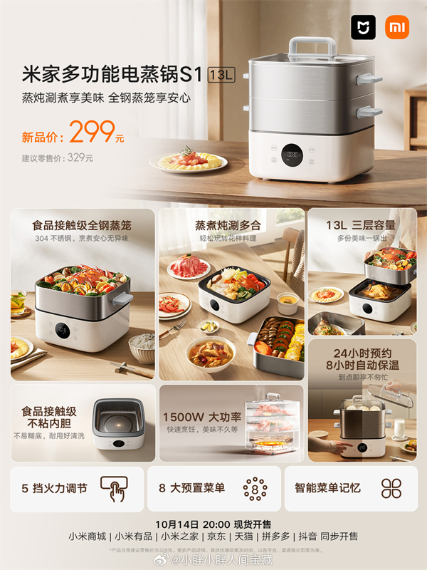 小米米家 13L 多功能電蒸鍋 S1 上市：售價 299 元