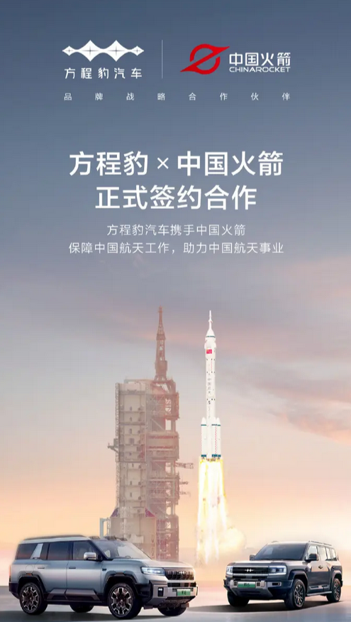 聯(lián)名中國火箭！方程豹豹8新增火箭版車型：預計售價超40萬元