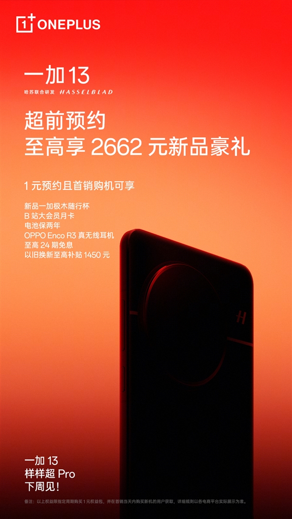 首發(fā)第二代2K東方屏  一加13開啟1元預(yù)約：高可享2662元禮品