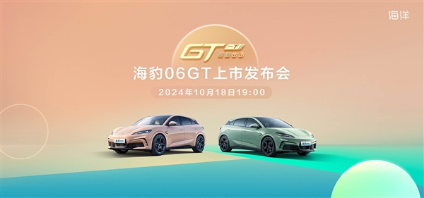 行業(yè)首款兩廂后驅(qū)純電鋼炮！比亞迪海豹06GT今晚上市